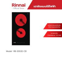 ราคา Rinnai เตาไฟฟ้าแบบฝัง 2 หัว รุ่น RB-3002E-CB หน้าเตากระจกนิรภัย (10232367354)
