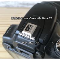 ราคา ตัวปิดช่องแฟลช Canon 77D 1300D 1200D 250D 200D II 850D 760D 650D 750D (6651609394)