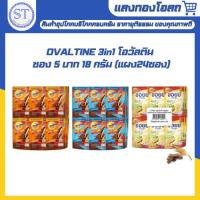 ราคา OVALTINE 3in1 โอวัลติน ซอง 5 บาท 18 กรัม (แผง24ซอง) (29835715238)