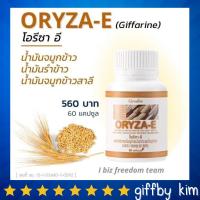 ราคา น้ำมันรำข้าว โอรีซาอี กิฟฟารีน น้ำมันจมูกข้าว น้ำมันจมูกข้าวสาลี ORYZA E GIFFARINE (22700918490)