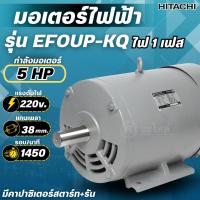 ราคา HITACHI มอเตอร์ไฟฟ้า 5 HP ไฟ 220V รุ่น EFOUP-KQ (4Pole) มอเตอร์ 5แรงม้า มอเตอร์ ฮิตาชิ แท้ (มีคาปาสตาร์ท+รัน) (44476657749)