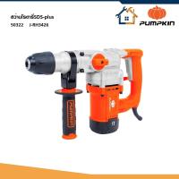 ราคา PUMPKIN สว่านโรตารี่ 3 ระบบ 50322 SDS-plus 26 มม. ( J-RH3426 ) สว่านเจาะปูน (58063375220)