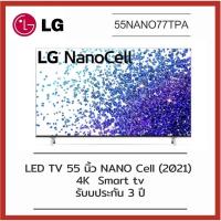 ราคา LG TV NanoCell 2021 (55"4K/UHD,Smart) รุ่น 55NANO77TPA (12143669536)