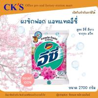 ราคา Attack Easy ผงซักฟอกแอทแทคอีซี่ สูตร ซากุระสวีท(สีขาว) ขนาด 2,500 กรัม washing powder (40221600886)