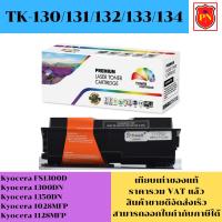 ราคา ตลับหมึกโทนเนอร์ Kyocera TK-130/131/132/133/134 (เทียบเท่าราคาพิเศษ) FOR Kyocera FS1300D,1300DN,1350DN,1028MFP,1128MFP (19690833845)