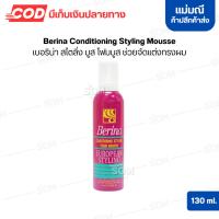 ราคา Berina Conditioning Styling Mousse 130 ml. เบอริน่า สไตลิ่ง มูส โฟมมูส ช่วยจัดแต่งทรงผม (58013036410)