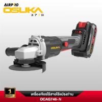ราคา [ถูกสุด] OSUKA เครื่องเจียรไร้สาย OCAG746-N / OCAG746-E1 มอเตอร์ทน กว่าปกติ (42381158564)