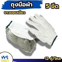 ราคา ถุงมือผ้า 5ขีด (ยกโหล/12คู่) ถุงมือ5ขีด ถุงมืออย่างดี ขาวขอบเขียว (28722879149)