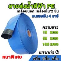 ราคา สายส่งน้ำ สายส่งน้ำสีฟ้า สายส่งน้ำPE เคลือบสองหน้า 2นิ้ว 3นิ้ว 4 นิ้ว อุปกรณ์เกษตร สวน สายน้้ำ Union (55805886494)
