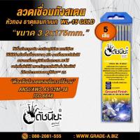 ราคา 5เส้น ลวดเชื่อมทังสเตน 3.2มม.หัวสีทอง TUNGSTEN ELECTRODE WIRE WL-15 (GOLD) 3.2x175mm.=5pcs.เกรดเออย่างดีใช้ทน ใช้เชื่... (47215308744)