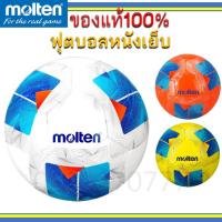 ราคา (แท้100%) ฟุตบอล หนังเย็บ มอลเทน รุ่น F5N1000 molten หนัง TPU ลูกฟุตบอล เบอร์ 5 ขาว น้ำเงิน ส้ม เหลือง (26977068427)
