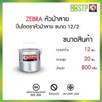 ราคา ZEBRA ตราหัวม้าลาย ปิ่นโต ขนาด 12 ซม. 2 ชั้น ปิ่นโตน่ารัก ปิ่นโตตราหัวม้าลายสแตนเลสคลาสสิค foodgrade (43111232073)
