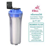 ราคา Filtex เครื่องกรองน้ำใช้ เครื่องกรองน้ำ 1 ขั้นตอน รุ่น Ft-407 พร้อมไส้กรองหยาบ ชิ้น (56513637284)