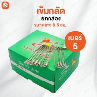 ราคา เข็มกลัด MTT 5 (กล่อง) เข็ม กลัด ซ่อนปลาย ตราสิงโต เบอร์ 5 อย่างดี (ขายยกกล่อง) (16792061620)