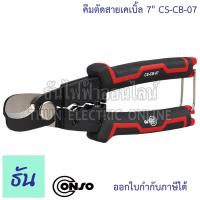 ราคา Conso CS-CB-07 คีมตัดสายเคเบิ้ล 7" คีมตัดสายไฟ คีมตัดสาย คีมตัด คีมสายไฟ ที่ตัดสายไฟ คีมช่าง Cable Cutters คีม ธันไฟฟ้า (42402168703)