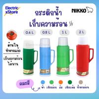 ราคา Nikko กระติกเก็บน้ำร้อน-น้ำเย็น กระติกน้ำสุญญากาศ ขนาด 0.4 ลิตร, 0.8 ลิตร, 1 ลิตร, 2 ลิตร (คละสี) (23178209080)