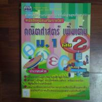 ราคา หนังสือคู่มือเสริมรายวิชา คณิตศาสตร์เพิ่มเติม ม.1เล่ม2 (27464359971)
