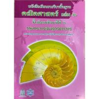 ราคา หนังสือเรียน คณิตศาสตร์ เล่ม2 ม.2 (43374115986)