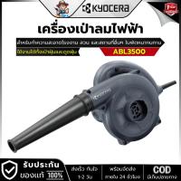 ราคา KYOCERA รุ่น ABL3500 เครื่องเป่าลมไฟฟ้า 630วัตต์ ปริมาณลม 3.5 ลบ.ม./นาที (BL3500) (29113733791)