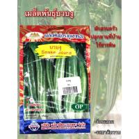 ราคา เมล็ดพันธุ์บวบงู ตราภูเขาทอง (9411799958)
