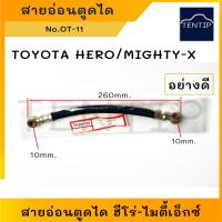 ราคา TOYOTA สายอ่อนตูดได โตโยต้า ฮีโร่ HERO, ไมตี้ ไมตี้เอ็กซ์ MIGHTY-X (ชาร์จ ชาร์ท สายอ่อน ได ตูดได ท่อ ยาง สาย) OT-11 (22644335085)