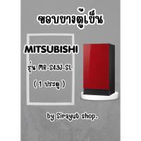 ราคา ขอบยางตู้เย็น MITSUBISHI รุ่น MR-S49J-SL (1 ประตู) (49111305418)