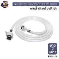 ราคา สายน้ำดีเข้าเครื่องซักผ้า ยาว 2 เมตร รุ่น OL/PMC-212 (13306616498)