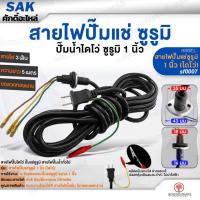 ราคา SAKALAI ศักดิ์อะไหล่ สายไฟปั๊มแช่ซูรูมิ 1 นิ้ว ไดโว่ (sf0007) สายไฟปั๊มไดโว่ ปั๊มแช่ ปั๊มแช่ซูรูมิ สายไฟปั๊มน้ำทั่วไป (40850674970)