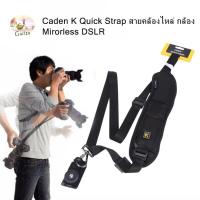 ราคา Caden K Quick Strap สายคล้องไหล่ เหมาะสำหรับ กล้อง Mirrorless DSLR (18332841015)
