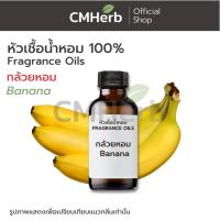 ราคา หัวเชื้อน้ำหอม กลิ่นกล้วยหอม (Banana) (900646484)