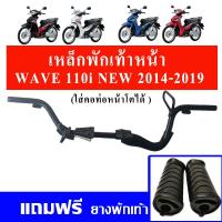ราคา เหล็กพักเท้าหน้า+ยางพักเท้าหน้า (ใส่ท่อแต่งได้) ที่พักเท้าเวฟ110i สำหรับ (Wave110i ปี 2014-2020) (21295246021)