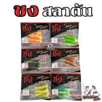 ราคา เหยื่อยาง ปลายางชง รุ่น ปลาสลาตัน (4842800187)