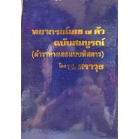 ราคา พยากรณ์เลข๗ตัว (หางเลขพิศดาร) ฉบับสมบูรณ์ (5045804972)