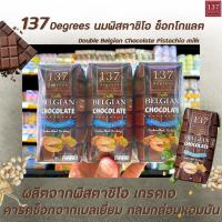 ราคา แพ็ค6 137ดีกรี นมพิสตาชิโอ สูตรดับเบิ้ลช็อกโกแลต 180 มล. (1512) 137 Degrees Pistachio Milk Double Belgian Chocolate (20402650601)