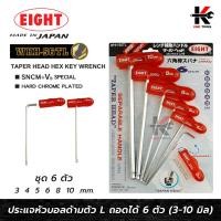 ราคา EIGHT ประแจหกเหลี่ยมหัวบอล+ด้ามจับ ชุด 6 ตัว (3-10 mm.) ประแจแอล eight ประแจหกเหลี่ยม ประแจแอลแท้ ประแจหกเหลี่ยมmm (23348898876)