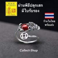 ราคา Collect-Shop แหวนปี่เซียะ แหวนเงินs925 ฝังพลอยแดง (ฟรีไซส์) แหวนเหรียญจีนโบราณ เรียกเงิน โชคลาภ (18930530443)