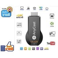 ราคา AnyCast 4K M100 รองรับios12, android แสดงผลทีวี 4K Dongle Display Receiver!! สินค้าตัวใหม่ล่าสุดจาก Anycast (3529947244)