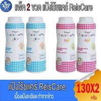 ราคา (แพ็ค 2 ขวด) ไร้ซ์แคร์ แป้งเด็ก Reiscare ขนาด 130 กรัม ทั้ง 2 สูตร (44408013781)