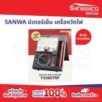 ราคา SANWA มิเตอร์เข็ม เครื่องวัดไฟ Analog Multimeter มัลติมิเตอร์ SANWA รุ่น YX360TRF ของแท้ 100% Made in Japan (45615837886)