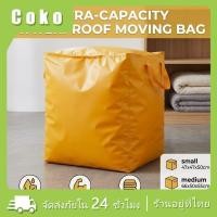 ราคา ถุงย้ายบ้านขนาดใหญ่ 240L/180L/75L ถุงกระเป๋ากระสอบใส่เสื้อผ้า ผ้าห่ม กันน้ำ มีซิป (49210170557)