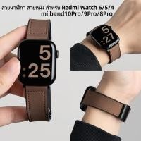 ราคา สายนาฬิกา สายหนัง สำหรับ Redmi watch 6/5/4 สายนาฬิกา สำรองสำหรับ Redmi watch 4/5/6 สายนาฬิกา สำหรับ mi band10Pro/9Pro (56263951783)