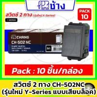 ราคา [10 ชิ้น/ดำ] Chang - ช้าง สวิตซ์ 2 ทาง PCH-502NC รุ่น Y-Series เข้าสายแบบเสียบล็อค ( สีดำ ) (46462711488)