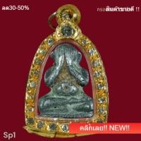ราคา พระปิดตาเนื้อชิน ไม่ทราบที่ ปรอท และตามุ้งขึ้นตามซอกพระ เนื้อเก่า หล่อแบบโบราณ พิจารณาตามรูป (48708026693)