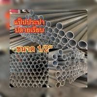 ราคา ท่อประปาปลายเรียบ ท่อเหล็กอาบสังกะสี ท่อไฟฟ้า ท่อชุบซิงค์ ท่อขาว ท่อกันสนิม ท่อไม่เป็นสนิมตัดแบ่งขายขนาด1/2" (24872867228)
