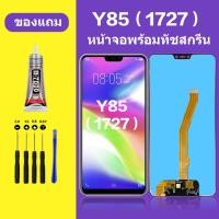 ราคา หน้าจอ vivo y85 1726 จอวีโว่ y85 11727 จอชุด จอแท้ จอ+ทัช Lcd Display วีโว่ y85 หน้าจอ 1726 (25413815165)
