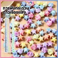 ราคา HANNEI กระดาษพับดาวเรืองแสง พับดาว วัสดุเรืองแสง ดาวกระดาษ DIY กระดาษพับดาว (57009894458)