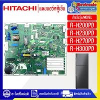 ราคา HITACHI-แผงบอร์ดตู้เย็นฮิตาชิ รุ่น R-H200PD/R-H230PD/R-H270PD/R-H300PD อะไหล่ใหม่แท้บริษัทHITACHI #S30015 (26815016545)