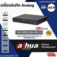 ราคา DH-XVR5116H-4KL-I2 Dahua DVR เครื่องบันทึกกล้องAnalog 16Channels รองรับHDD1ลูก H.265 ประกัน3ปี (8169484632)
