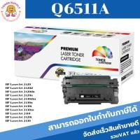 ราคา ลับหมึกโทนเนอร์เทียบเท่า HP Q6511A/CART-310 FOR HP LaserJet 2400/2410/2420/2420d/2420dn/2430dtn/2430tn (19766081850)