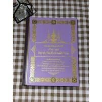 ราคา พระประวัติและประวัติเจ้าอาวาสวัดราชบพิธสถิตมหาสีมาราม {ปกแข็ง} (26138000982)